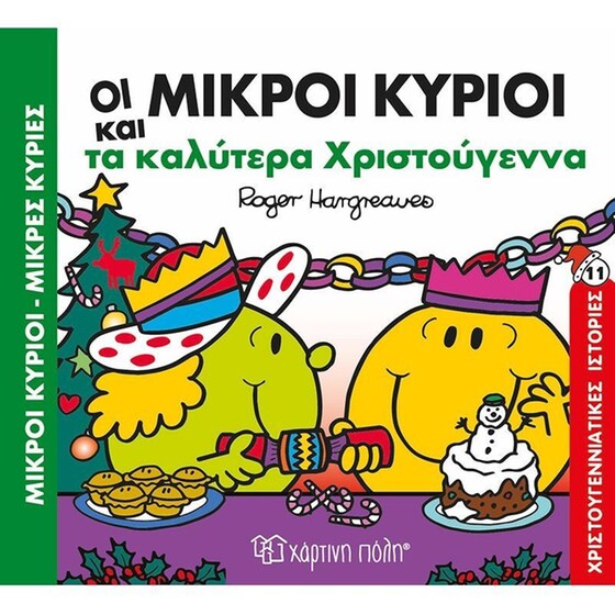Μικροί Κύριοι Μικρές Κυρίες - Τα καλύτερα Χριστούγεννα image 0