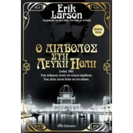 Ο διάβολος στη λευκή πόλη image 0