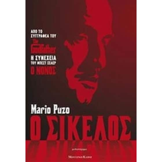 Ο Σικελός image 0