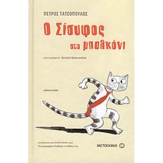 Ο Σίσυφος στο μπαλκόνι image 0