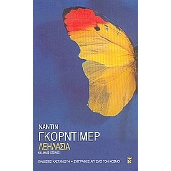 Λεηλασία και άλλες ιστορίες image 0