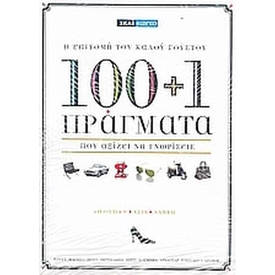 100+1 πράγματα που αξίζει να γνωρίσεις image 0
