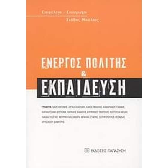Ενεργός πολίτης και εκπαίδευση image 0