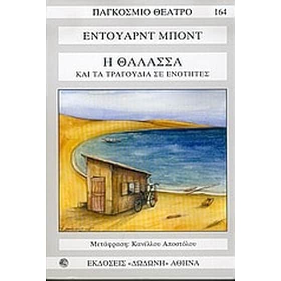 Η θάλασσα image 0