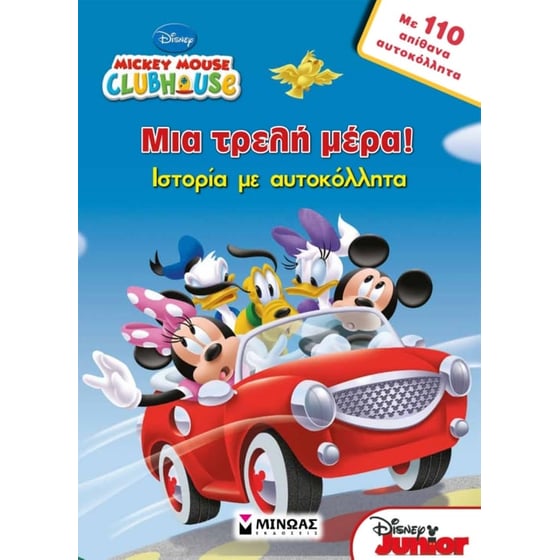 Mickey Mouse Clubhouse- Μια τρελή μέρα! image 0
