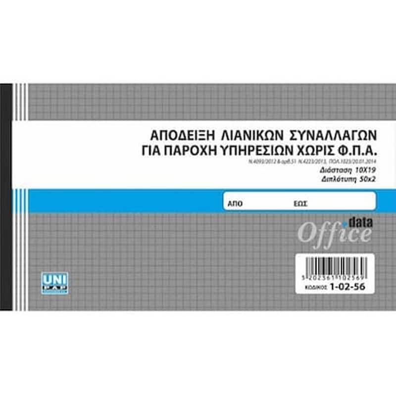 UNI PAP Unipap Αποδειξη Παρ. Υπηρεσιων Χωρις Φ.π.α. 50χ2 10x19