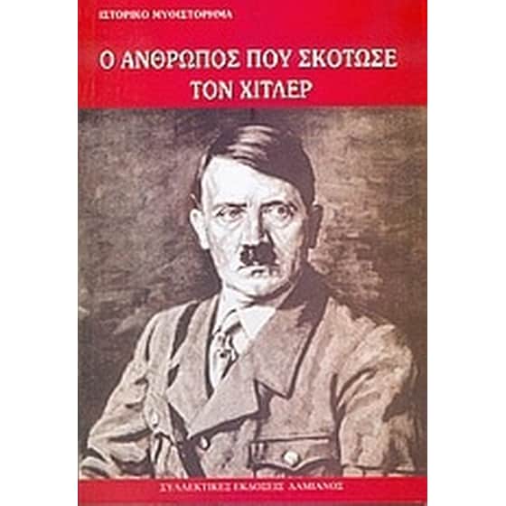 Ο άνθρωπος που σκότωσε τον Χίτλερ image 0