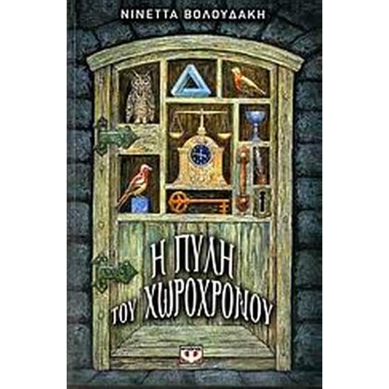 Η πύλη του χωροχρόνου image 0