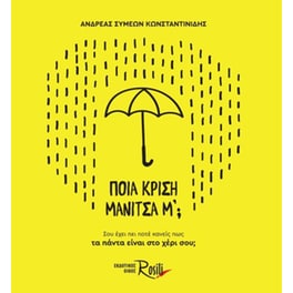 Ποια κρίση μανίτσα μ'