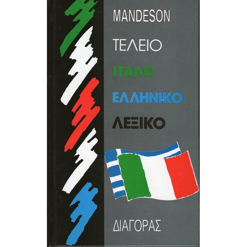 Τέλειο ιταλοελληνικό λεξικό