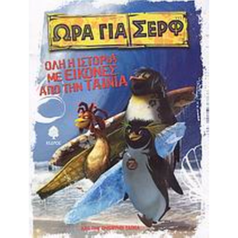 Ώρα για σερφ