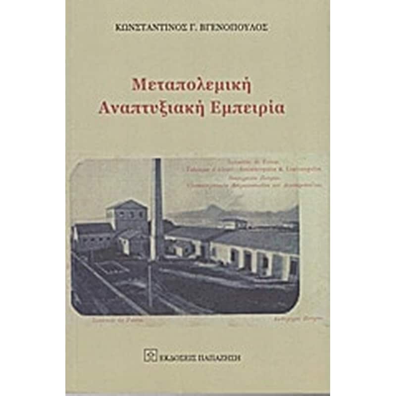 Μεταπολεμική αναπτυξιακή εμπειρία