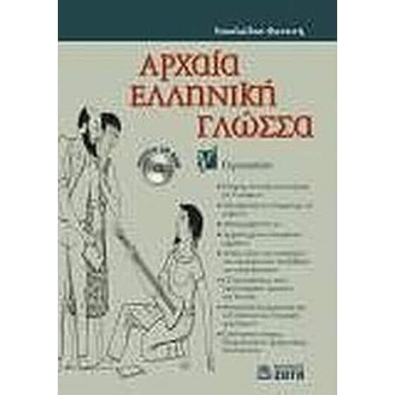 Βοήθημα Αρχαία ελληνική γλώσσα Γ' γυμνασίου image 0