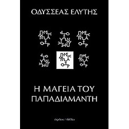 Η μαγεία του Παπαδιαμάντη