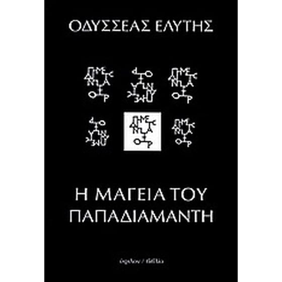 Η μαγεία του Παπαδιαμάντη image 0