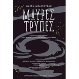 Μαύρες τρύπες