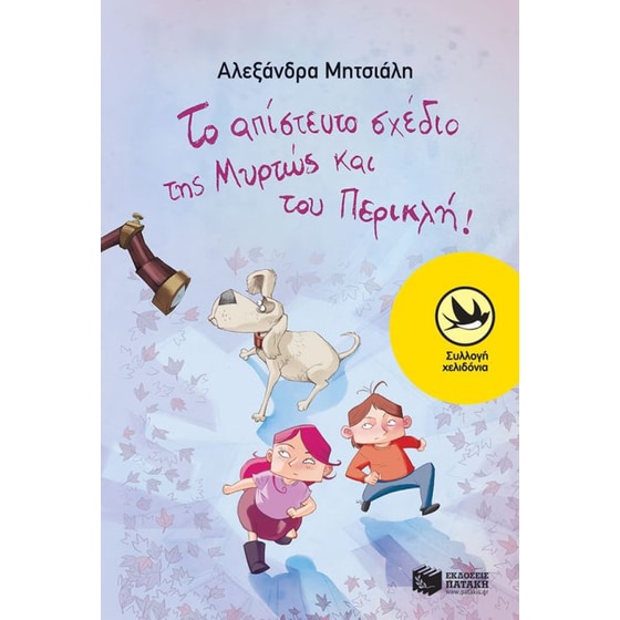 Το απίστευτο σχέδιο της Μυρτώς και του Περικλή! image 0