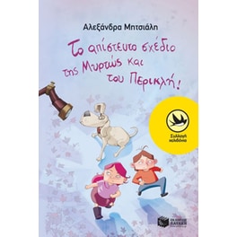Το απίστευτο σχέδιο της Μυρτώς και του Περικλή!