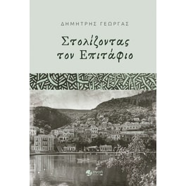 Στολίζοντας τον επιτάφιο