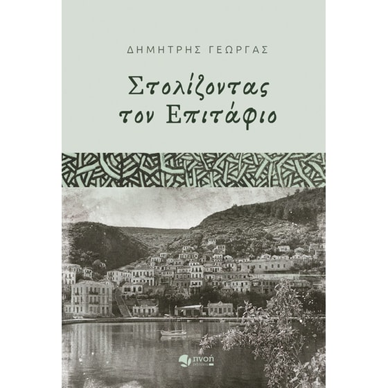 Στολίζοντας τον επιτάφιο image 0