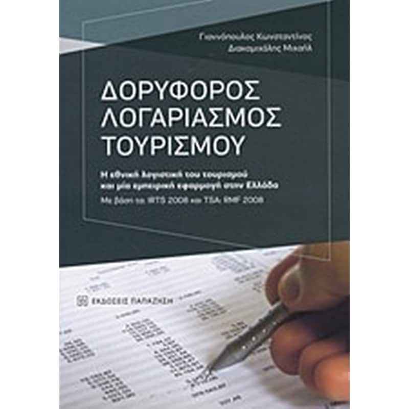 Δορυφόρος Λογαριασμός Τουρισμού
