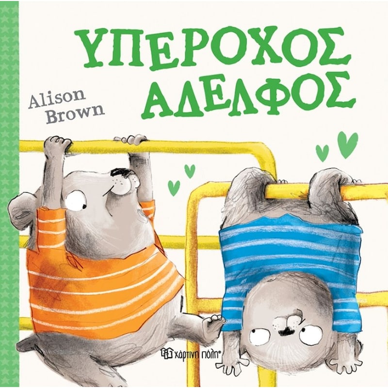 ΥΠΕΡΟΧΟΣ ΑΔΕΛΦΟΣ