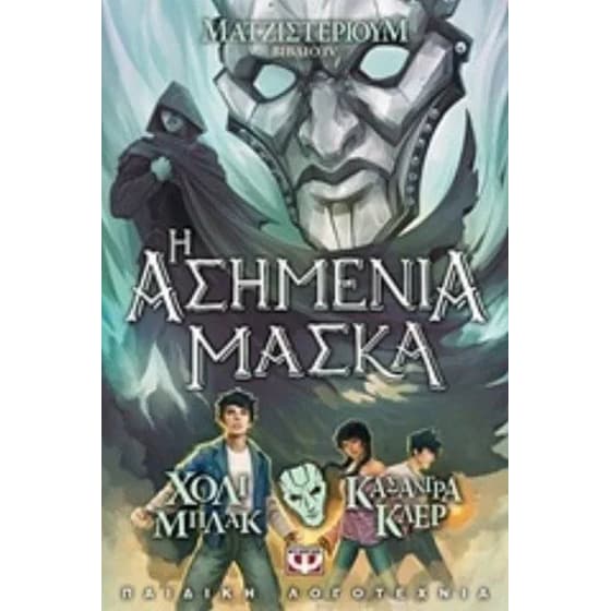 Ματζιστέριουμ 4- Η ασημένια μάσκα image 0