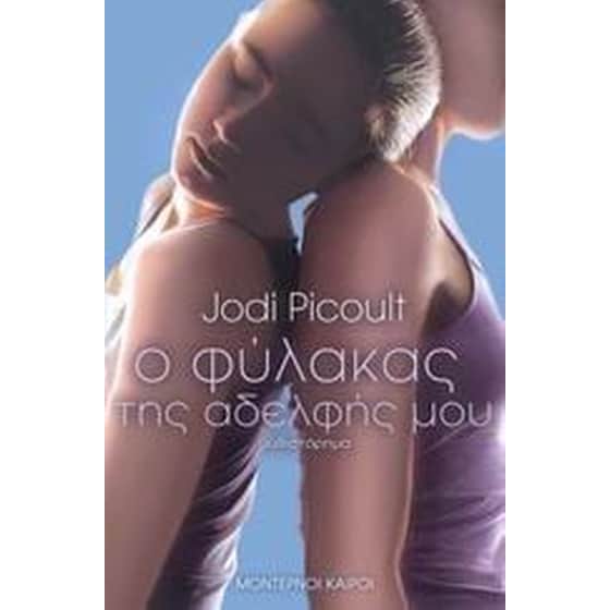 Ο φύλακας της αδελφής μου image 0