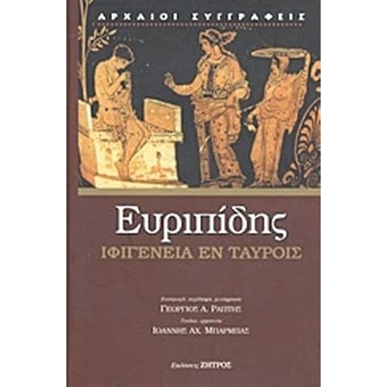 Ιφιγένεια εν Ταύροις image 0