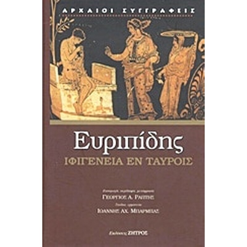 Ιφιγένεια εν Ταύροις