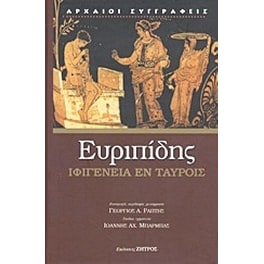 Ιφιγένεια εν Ταύροις