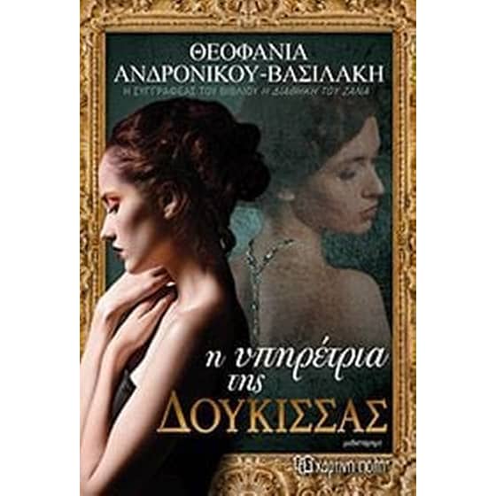 Η υπηρέτρια της Δούκισσας image 0