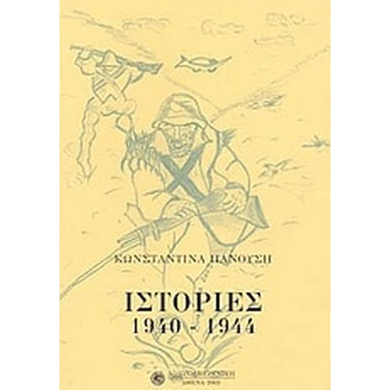 Ιστορίες 1940-1944