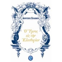 Ο ύμνος εις την ελευθερίαν