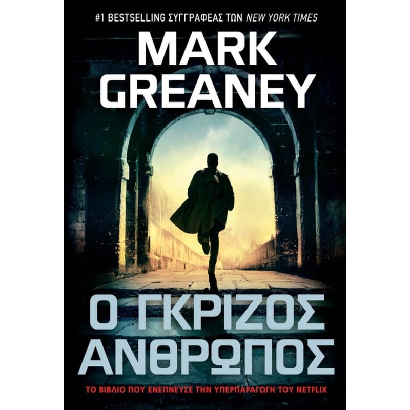 Ο γκρίζος άνθρωπος