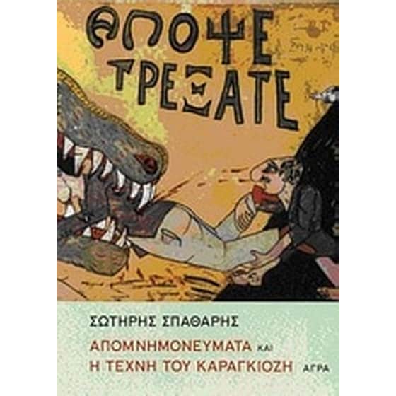 Απομνημονεύματα και η τέχνη του Καραγκιόζη image 0