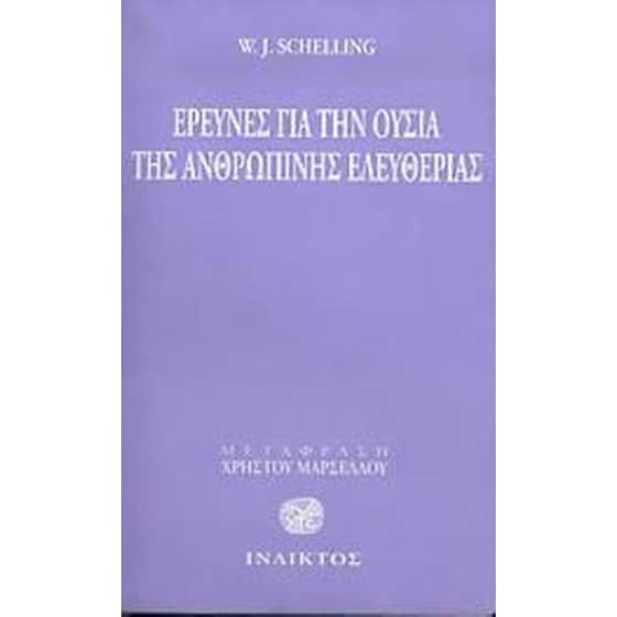 Έρευνες για την ουσία της ανθρώπινης ελευθερίας image 0