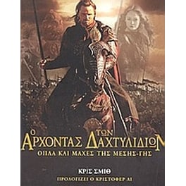Ο άρχοντας των δαχτυλιδιών- Όπλα και μάχες της Μέσης Γης