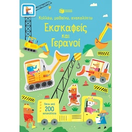 Εκσκαφείς και γερανοί