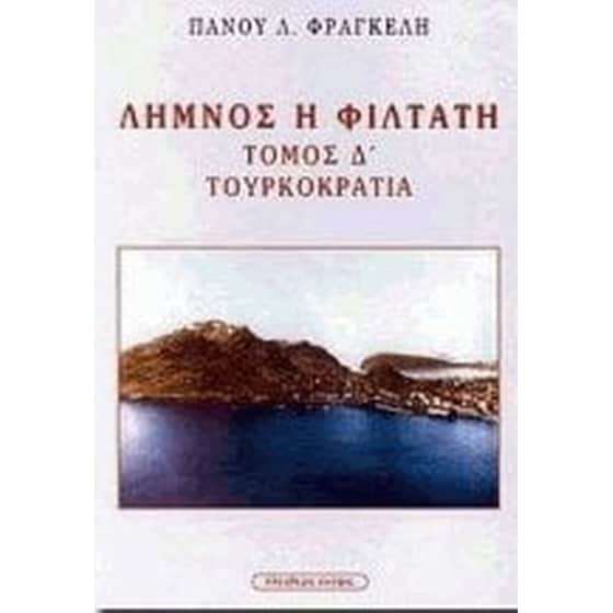 Λήμνος η φιλτάτη image 0