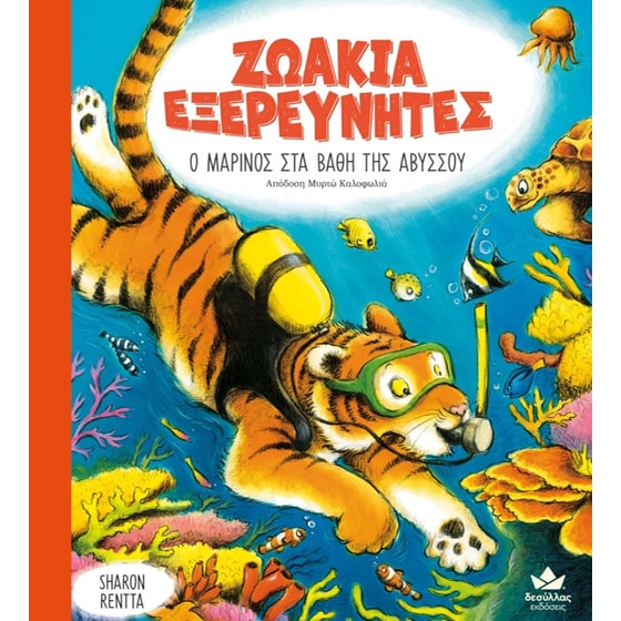 Ζωάκια Εξερευνητές - Ο Μαρίνος στα βάθη της αβύσσου image 0