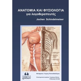 Ανατομία και φυσιολογία για λογοθεραπευτές