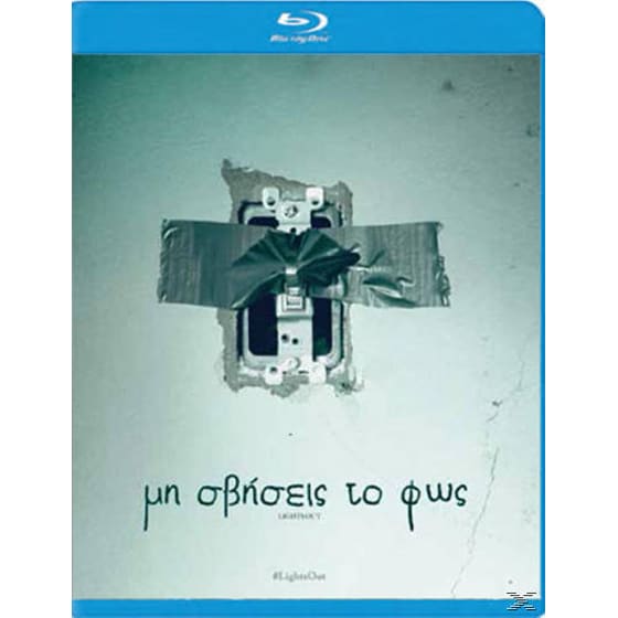 Μη Σβήσεις Το Φως image 0