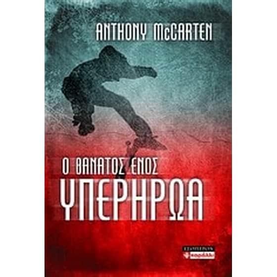 Ο θάνατος ενός υπερήρωα image 0