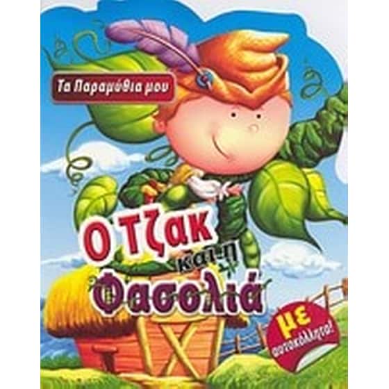 Ο Τζακ και η φασολιά image 0