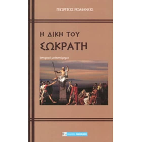 Η δίκη του Σωκράτη image 0