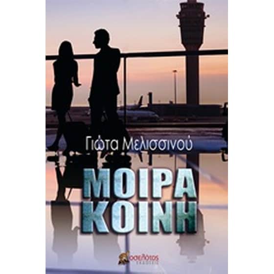 Μοίρα κοινή image 0