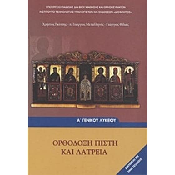 Ορθόδοξη πίστη και λατρεία Α' γενικού λυκείου image 0