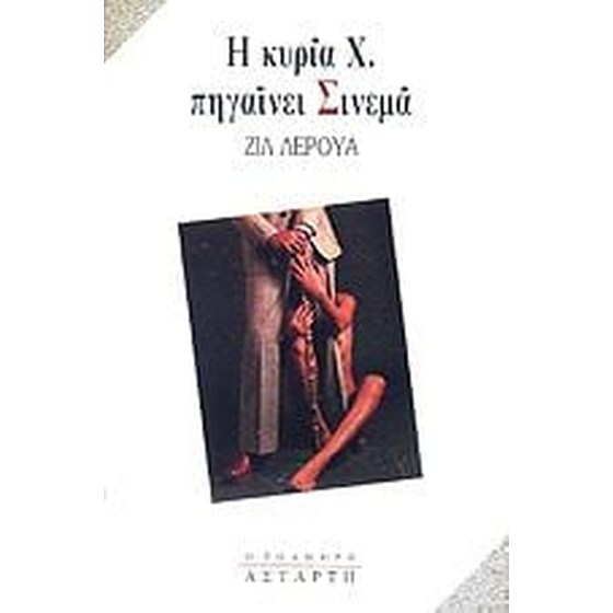Η κυρία Χ πηγαίνει σινεμά image 0