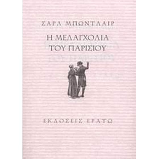 Η μελαγχολία του Παρισιού image 0
